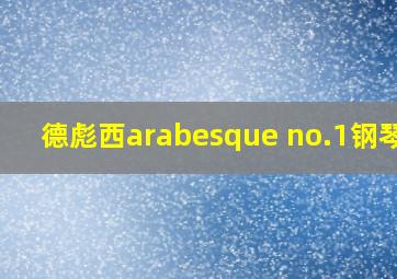 德彪西arabesque no.1钢琴谱